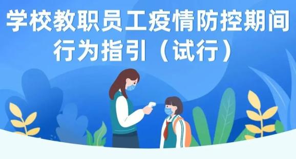 疫情期间教育部发布指引，全市教职员工需认真学习严格执行