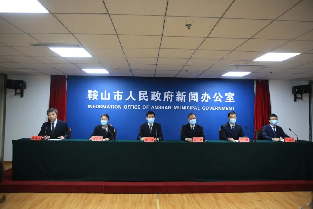 鞍山市疫情防控新闻发布会：通报最新情况并答记者问