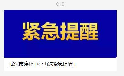 武汉疾控紧急提醒：关注疫情动态，非必要不出境出省旅游