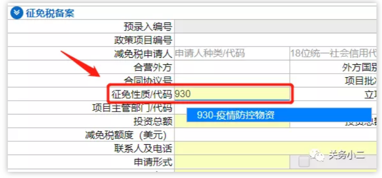 进口疫情防控物资减免税手续相关通知及特殊征免性质说明