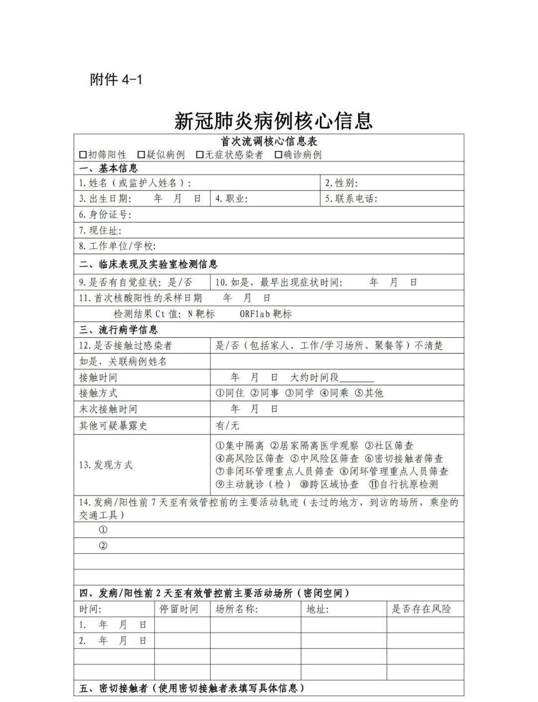 新冠肺炎疫情流行病学调查溯源指南及相关工作要求
