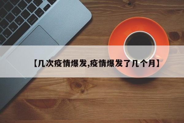 新中国成立后经历的几次重大疫情，你了解多少？