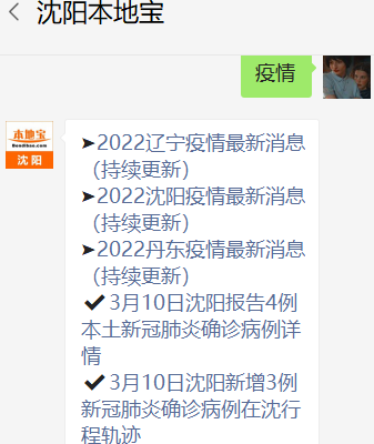 2022年3月9日沈阳新增本土确诊病例及无症状感染者情况通报