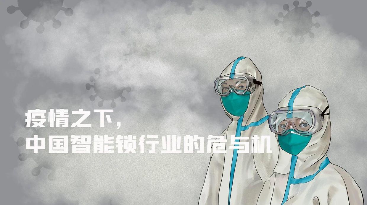 新冠疫情下智能锁行业受何影响？从业者道出背后真相