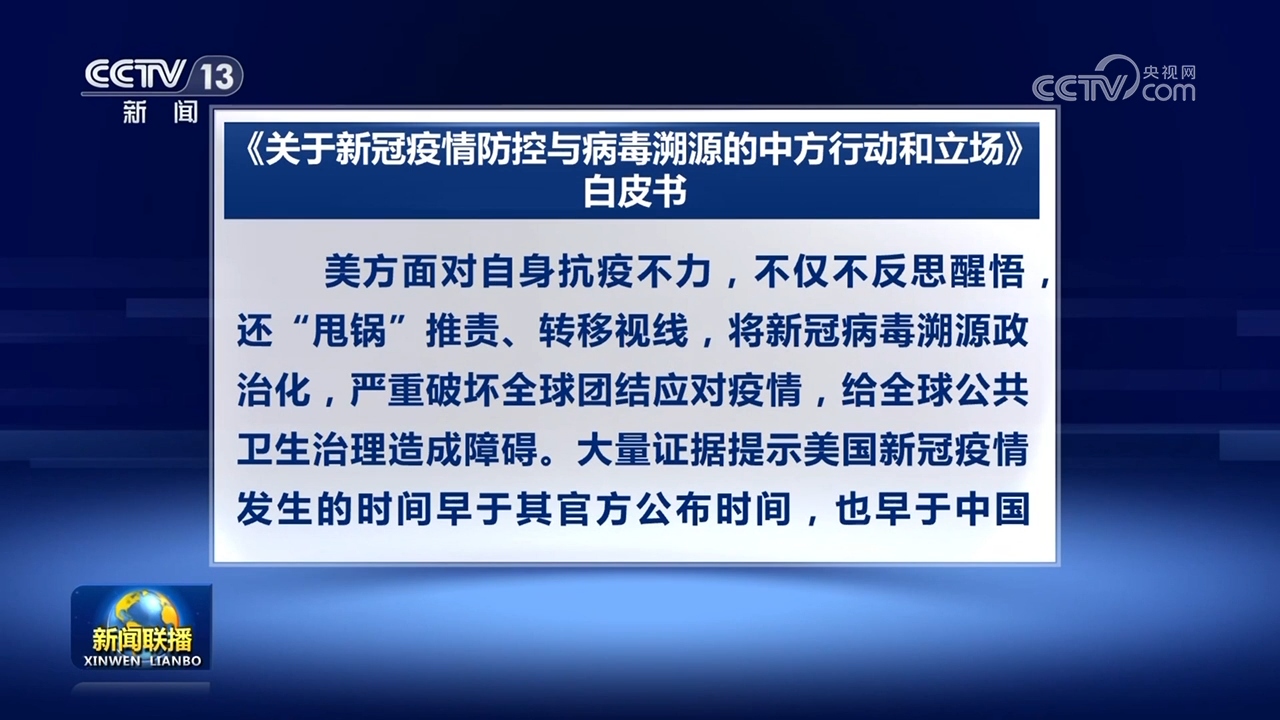 新冠疫情防控与溯源白皮书发布，美抗疫不力还甩锅