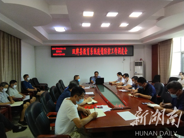 双牌县教育系统部署校园疫情防控，压实暑期防控措施
