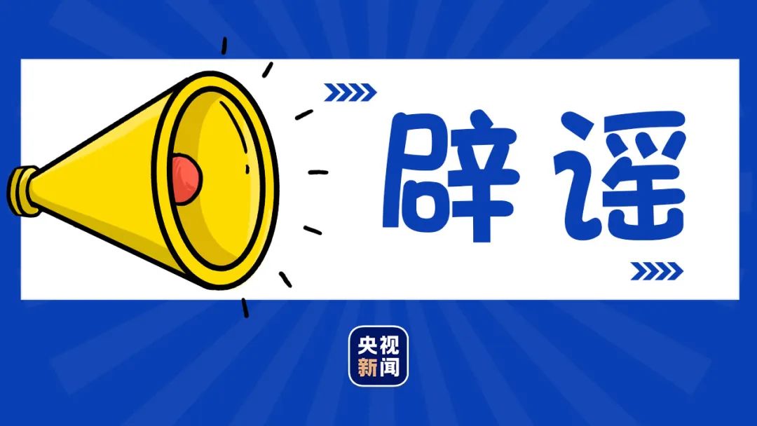 北京疫情期间谣言不断，官方及时辟谣这些不实消息