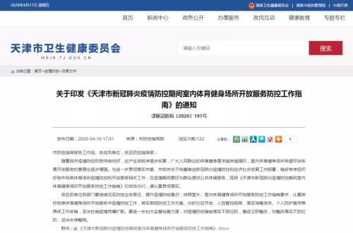天津印发疫情防控期间室内体育健身场所开放服务指南