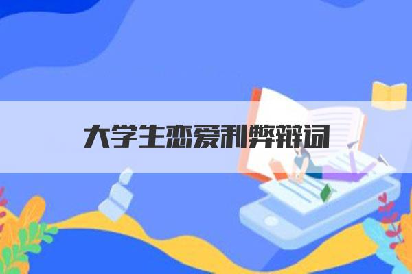 大学恋爱AA制利弊辩论：经济独立与感情发展如何平衡？
