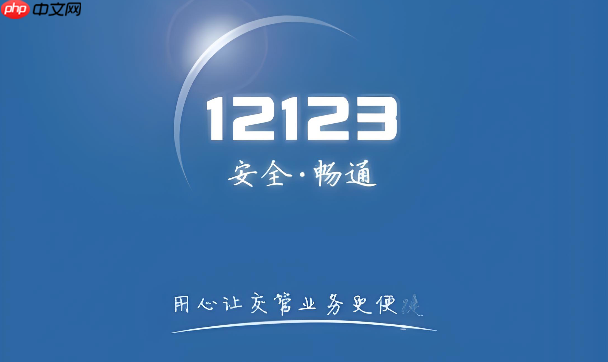 12123违章逾期后果:滞纳金+影响年检记分清零及业务办理