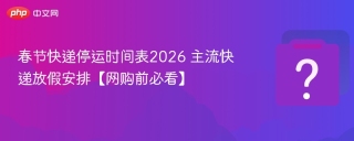 2026年春节快递停运安排，寄收快递前一定要看