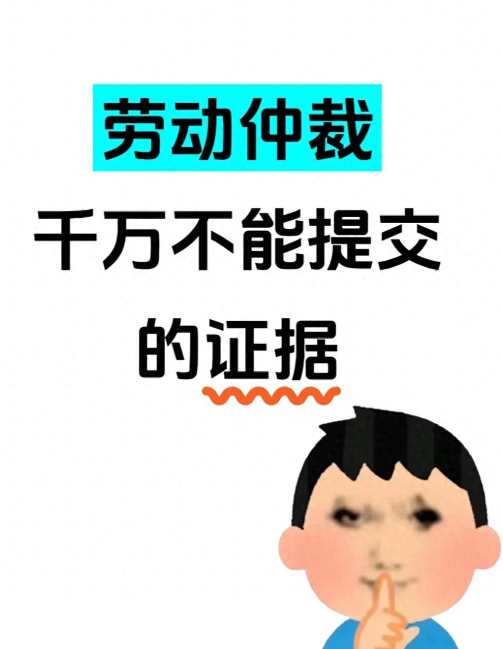 2026 劳动仲裁证据新规！这几类证据千万别交，关乎维权成败