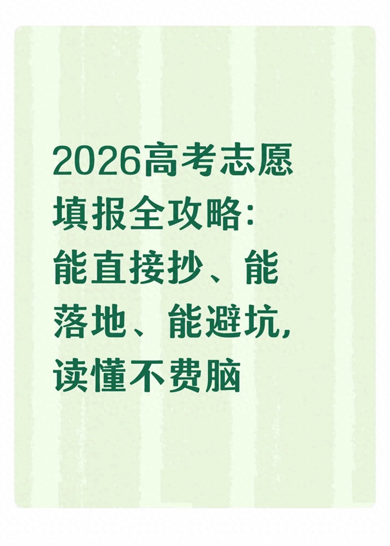 高考志愿填报全攻略！避政策坑，给考生家长实用填报指南