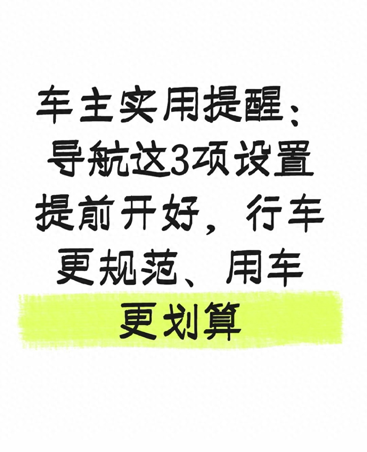 车主必看！导航这3项设置提前开好，行车规范又划算