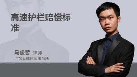 高速限速处罚规定及相关知识，如护栏赔偿、超载规定等