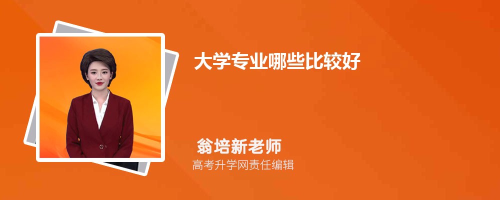 大学热门专业有哪些?计算机、会计等专业就业前景如何?