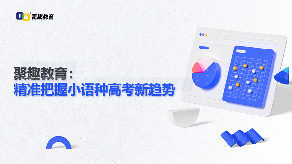 高考小语种市场潜力大，聚趣教育助你从高一开始高效冲刺