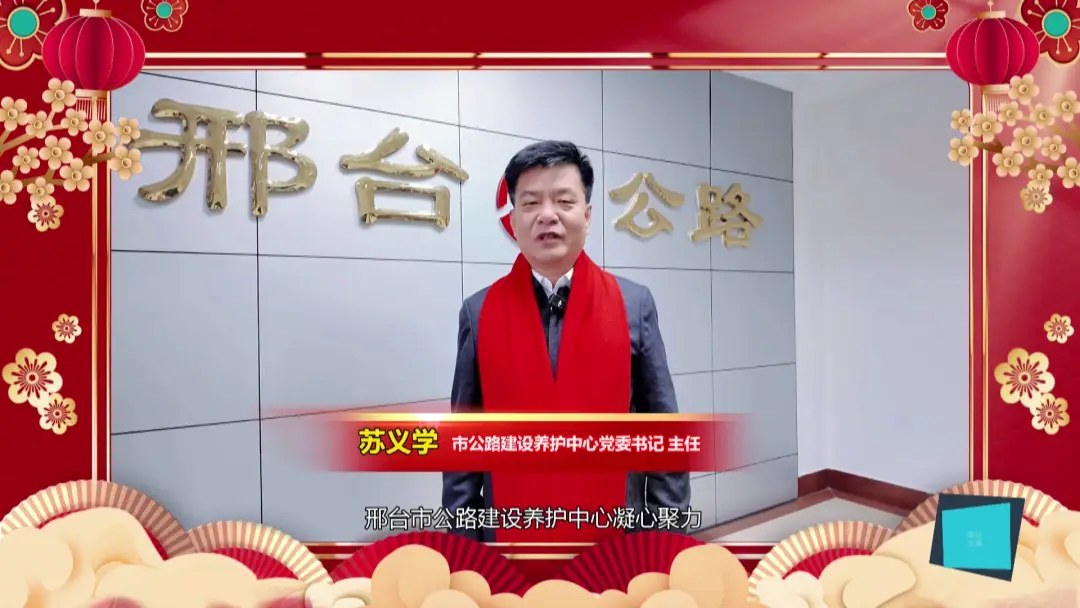 邢台公路养护中心2025成绩斐然 2026聚焦重点工作