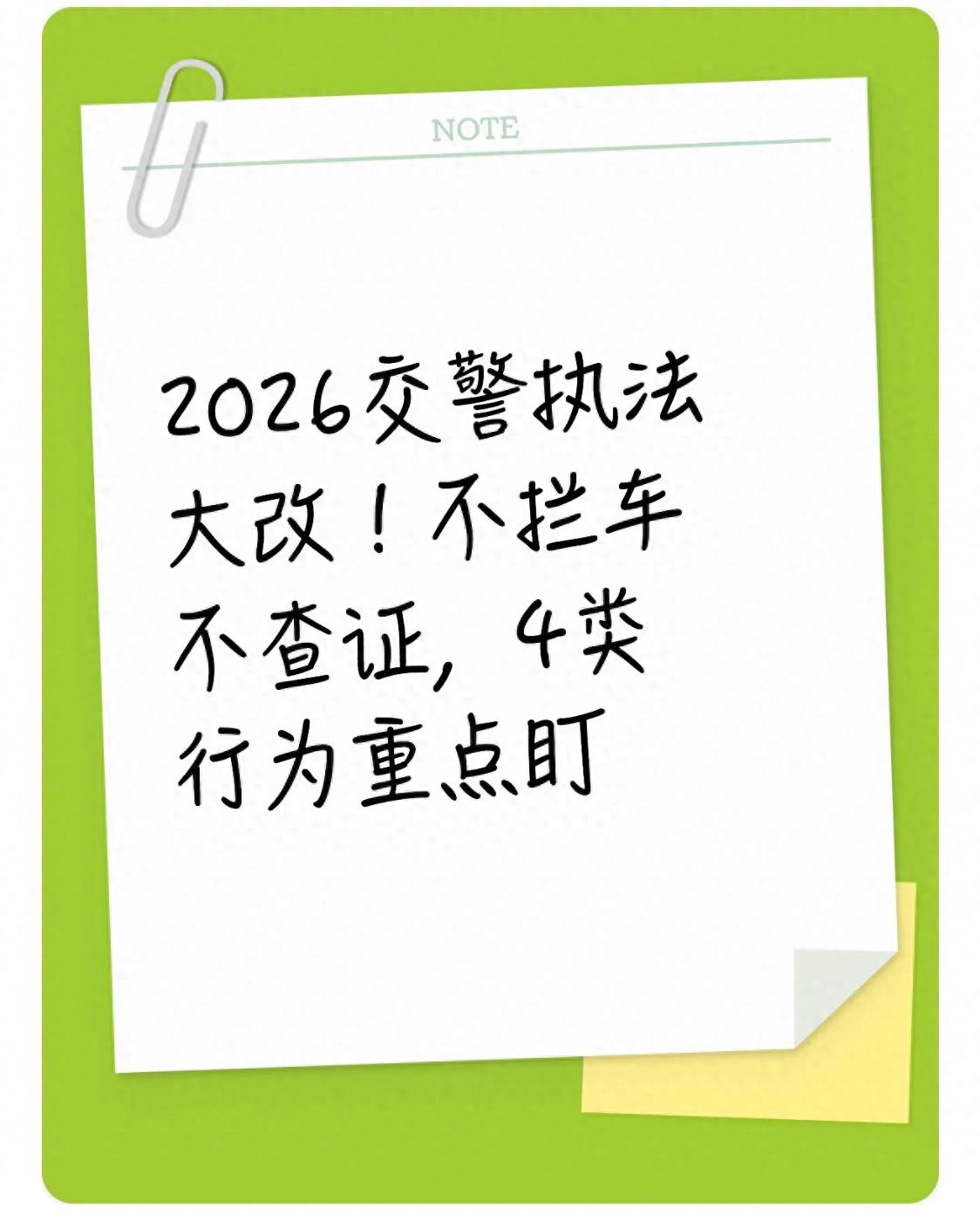 2026年交警执法重大变化！如果不停车不检查，重点关注这四种行为。