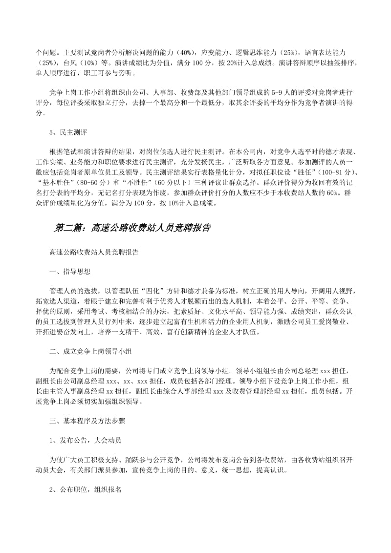 高速收费站人员竞聘：公平选拔，打造精干高效人才队伍