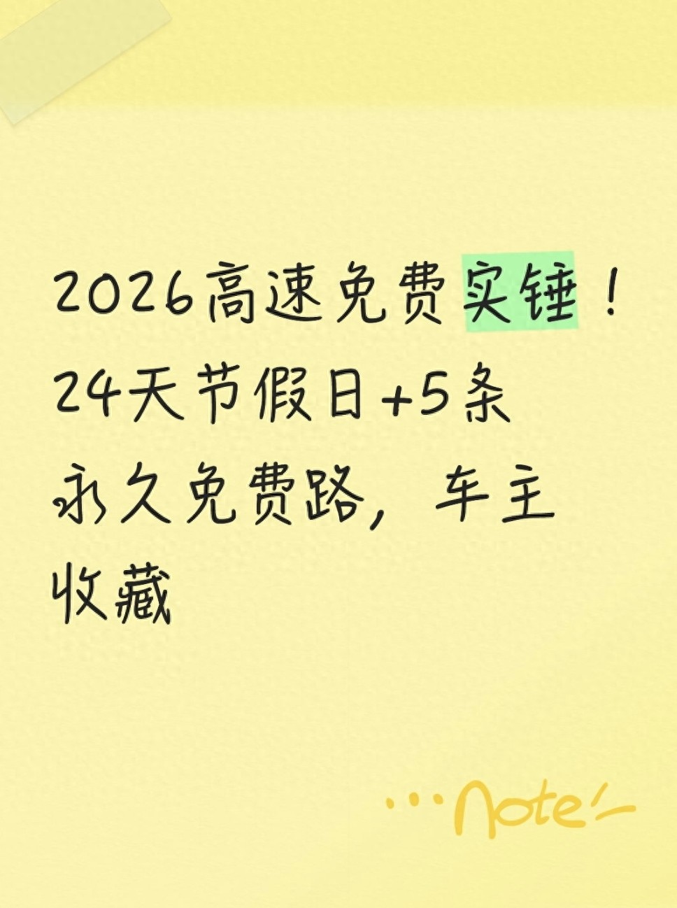 2026高速免费细则来啦！24天法定节假日+5条永久免费路
