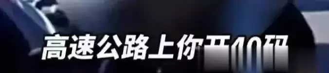 高速行驶遇龟速车?老司机吐槽,交警提醒合理车速防事故