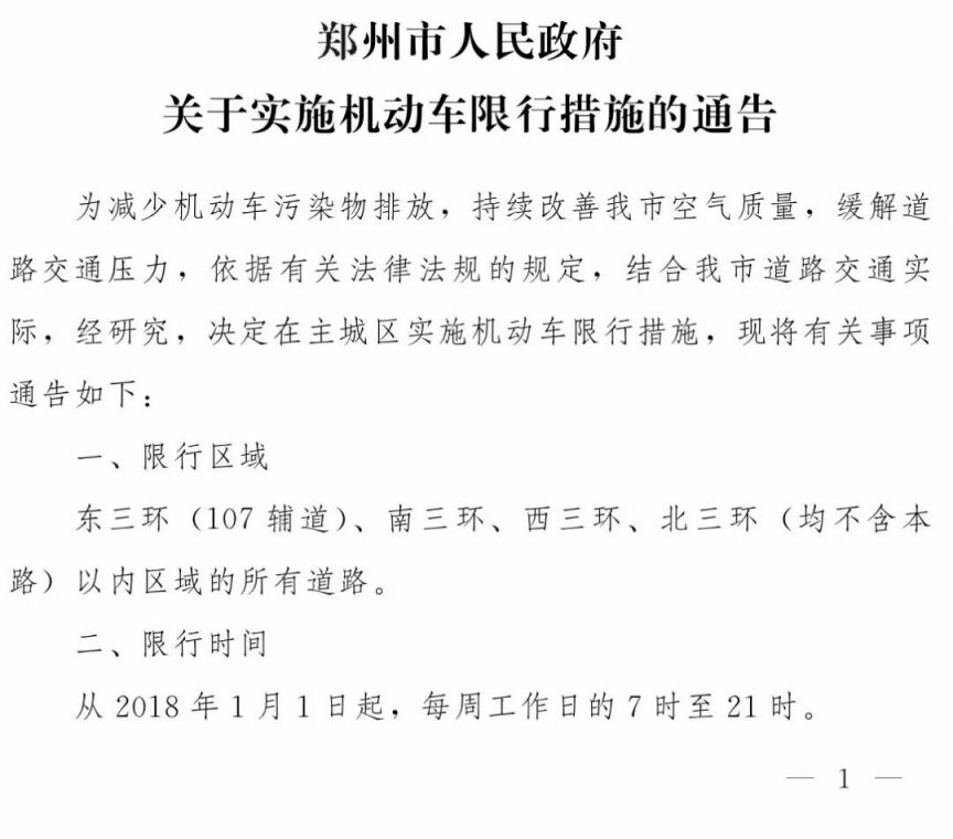 2026郑州恢复机动车限行政策，这些信息你得知道