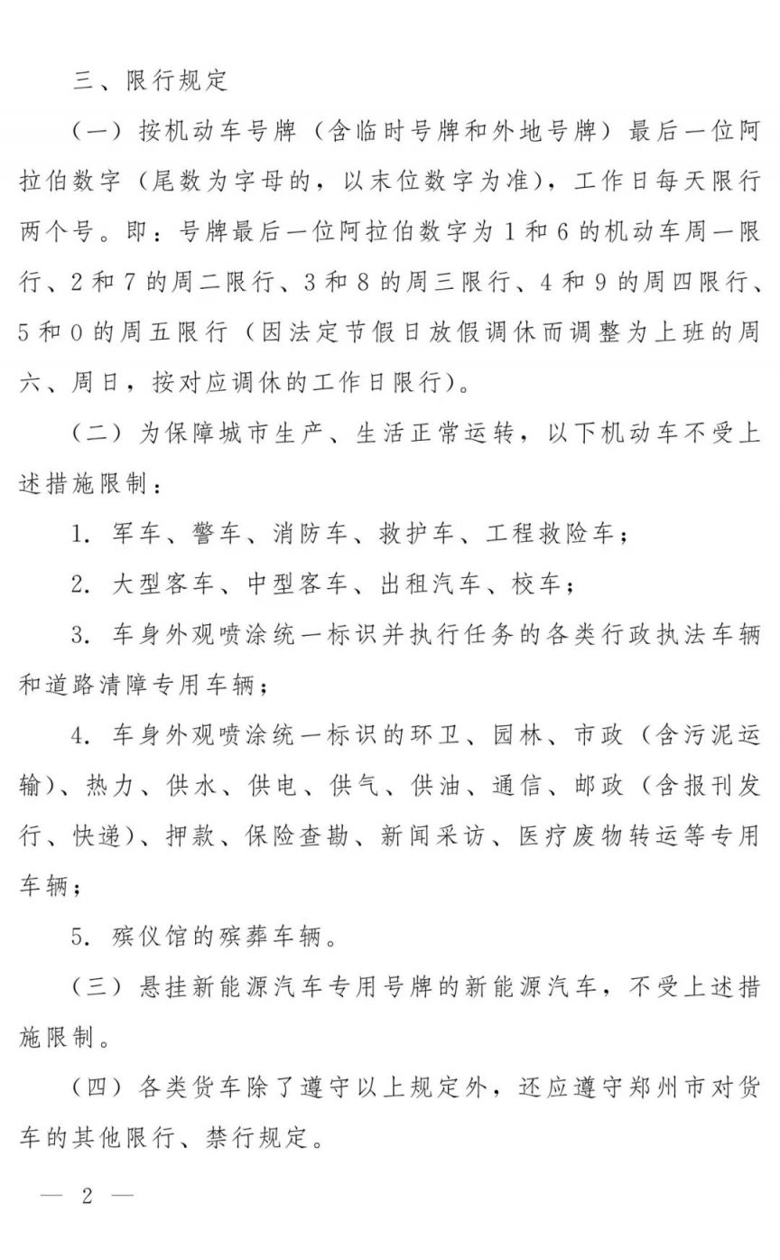 2026郑州恢复机动车限行政策,这些信息你得知道