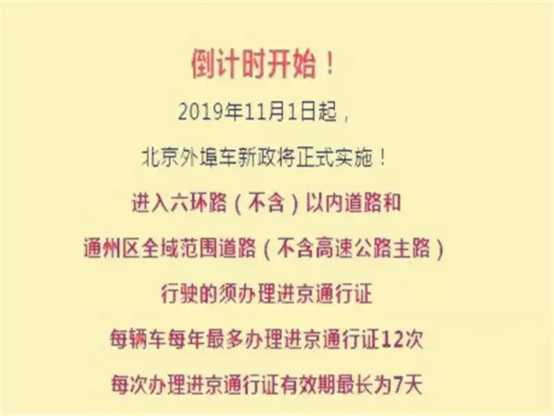11月1日起北京限行外地车?6环内办进京证规定及影响